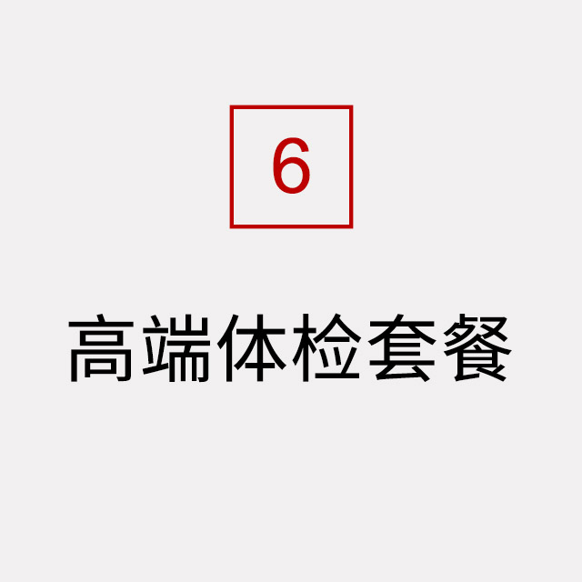 高端体检套餐