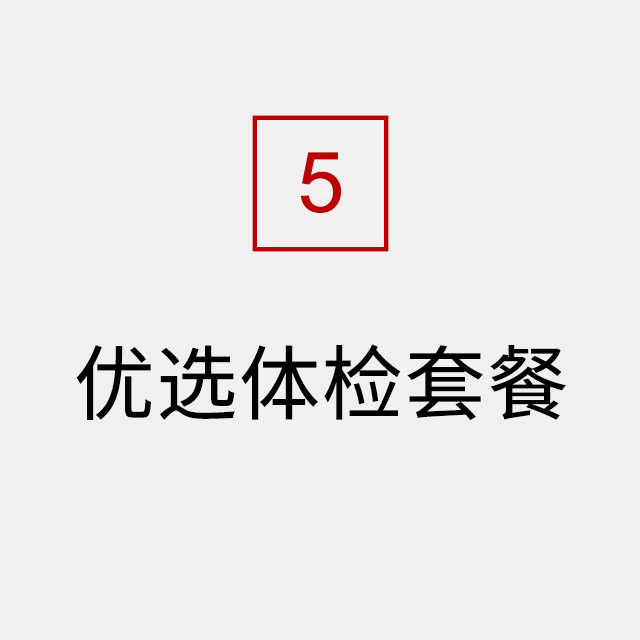 优选体检套餐