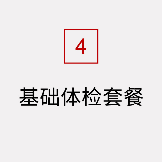 基础体检套餐