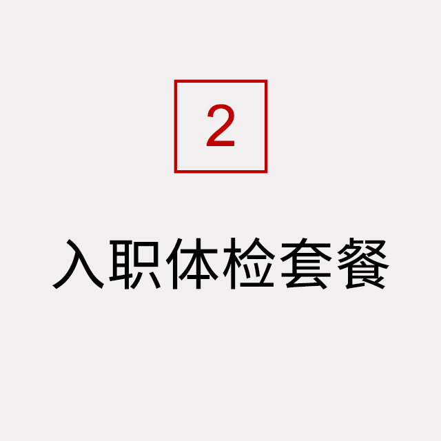 入职体检套餐