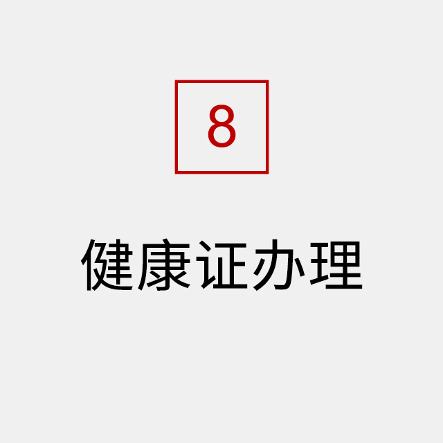 健康证办理