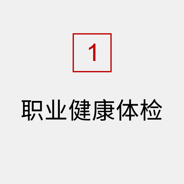职业健康体检